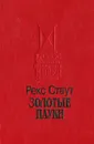 Золотые пауки - Рекс Стаут