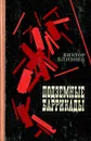 Подземные баррикады - Близнец Виктор Семенович