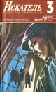 Искатель, №3, 1986 - Василий Веденеев,Игорь Росоховатский,Евгения Давиташвили,Алексей Комов