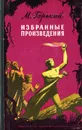 М. Горький. Избранные произведения - М. Горький