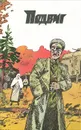 Подвиг, №2, 1991 - Анатолий Ромов,Гайто Газданов,Анатолий Степанов