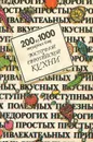 200 из 1000 популярных блюд восточной и европейской кухни - Дворецкая Ольга