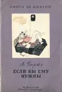 Если вы ему нужны - А. Барто