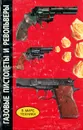 Газовые пистолеты и револьверы - В. Н. Шунков