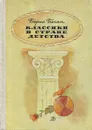 Классики в Стране Детства - Борис Бегак