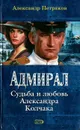 Адмирал. Судьба и любовь Александра Колчака - Петряков Александр Михайлович