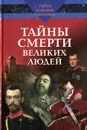 Тайны смерти великих людей - Булкин Илья Юрьевич