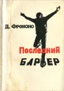 Последний барьер - Д. Френсис