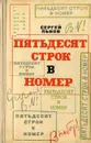 Пятьдесят строк в номер - Сергей Львов