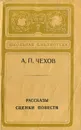 А. П. Чехов. Рассказы. Сценки. Повести - Чехов Антон Павлович