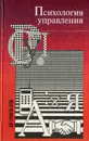 Психология управления - С. И. Самыгин, Л. Д. Столяренко