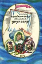 Приключения капитана Врунгеля - Некрасов Андрей Сергеевич