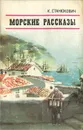 Морские рассказы - К. Станюкович
