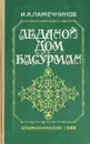 Ледяной дом. Басурман - И. И. Лажечников