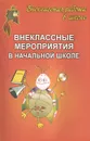 Внеклассные мероприятия в начальной школе - Е. Н. Арсенина, Л. Б. Кислова