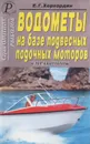 Водометы на базе подвесных лодочных моторов. Справочник - Е. Г. Хорхордин