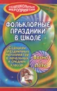 Фольклорные праздники в школе. Сценарии праздничных мероприятий в начальных и средних классах - И. А. Агапова, М. А. Давыдова