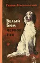 Белый Бим черное ухо - Гавриил Троепольский