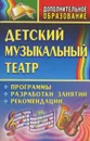 Детский музыкальный театр - Е. Х. Афанасенко, С. А. Клюнеева, К. Б. Шишова, А. И. Коняшов