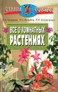 Все о комнатных растениях - Б. Н. Головкин, Е. С. Колобов, Л. П. Костюченко