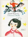 Песня Гизи - Юрий Коринец