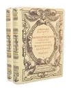 Жизнеописания наиболее знаменитых живописцев, ваятелей и зодчих (комплект из 2 книг) - Джорджо Вазари