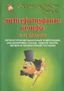 Литературные вечера. 9-11 классы - Серафима Шадрина