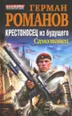 Крестоносец из будущего. Самозванец - Герман Романов