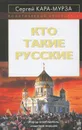 Кто такие русские - Сергей Кара-Мурза
