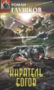 Каратель богов - Роман Глушков
