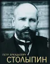 Петр Аркадьевич Столыпин - А. Р. Соколов