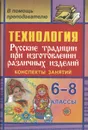 Технология. Русские традиции при изготовлении различных изделий. 6-8 классы - И. Г. Норенко