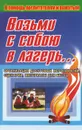 Возьми с собою в лагерь. Организация досуговых мероприятий, сценарии, материалы для бесед - Е. Н. Арсенина