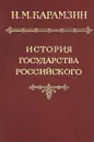 История государства Российского в 12 томах. Том 6 - Н. М. Карамзин