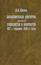 Большевистская диктатура против социалистов и анархистов 1917 - середина 1950-х годов - Д. Б. Павлов