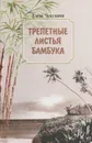 Трепетные листья бамбука - Елена Чекулаева