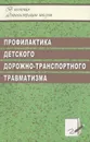 Профилактика детского дорожно-транспортного травматизма - Т. А. Кузьмина, В. В. Шумилова