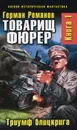 Товарищ фюрер. Книга 1. Триумф блицкрига - Герман Романов