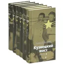 Кузнецкий мост (комплект из 6 книг) - Савва Дангулов