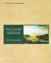 Русский пейзаж XVIII - начала XIX века - А. Федоров-Давыдов