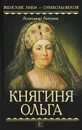 Княгиня Ольга - Александр Антонов