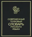 Современный толковый словарь русского языка - С. А. Кузнецов