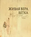 Живая вера. Ветка / Living Faith: Vetka (подарочное издание) - Г. Г. Нечаева