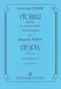 Александр Попов. Утопия. Концерт для скрипки и октета. Партитура и партия - Александр Попов