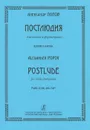 Александр Попов. Постлюдия для альта и фортепианоно. Клавир и партия - Александр Попов