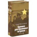Хроника расстрелянных островов (комплект из 2 книг) - Юрий Виноградов