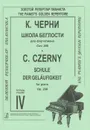 К. Черни. Школа беглости для фортепиано. Соч. 299. Тетрадь 4 - К. Черни