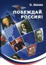 Побеждай, Россия! - О. П. Бенюх