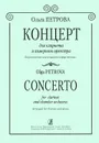 О. Петрова. Концерт для кларнета и камерного оркестра. Переложение для кларнета и фортепьяно - Ольга Петрова