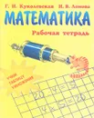 Математика. Учим таблицу умножения - Г. И. Куколевская, Н. В. Ломова